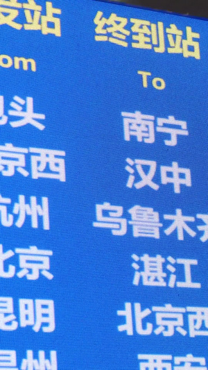 郑州火车站列车时刻表火车晚点时刻表30秒视频