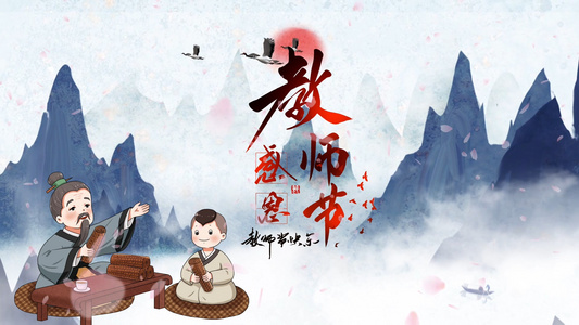 简洁中国风教师节节日祝福宣传展示ＡＥ模板视频