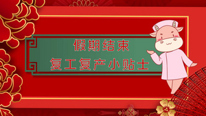 复工复产开业防疫防控小常识AE模板38秒视频