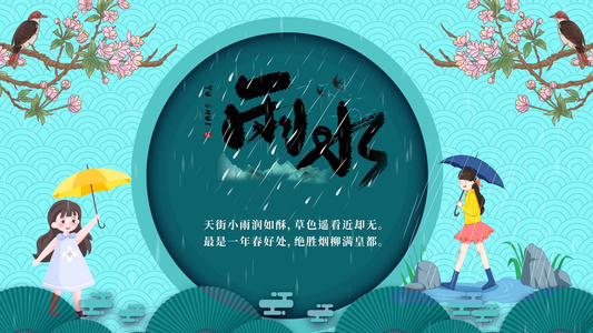 二十四节气雨水片头AE模板视频