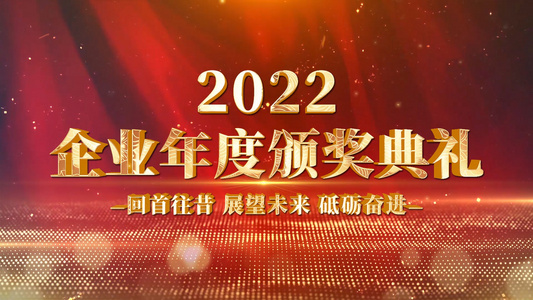 2022企业年度颁奖典礼图文展示AE模板视频