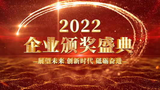 2022企业晚会颁奖盛典AE模板视频