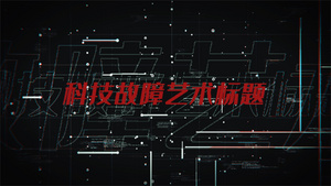 科技故障艺术标题文字展示logo演绎AE模版26秒视频