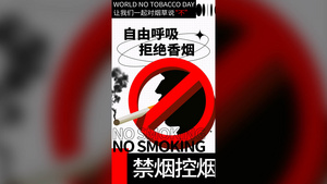 世界无烟日视频海报20秒视频