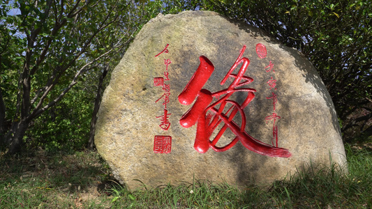 青岛崂山区山庄内拍摄刻字石头的视频拍摄青岛崂山区山庄内拍摄刻字石头视频拍摄视频