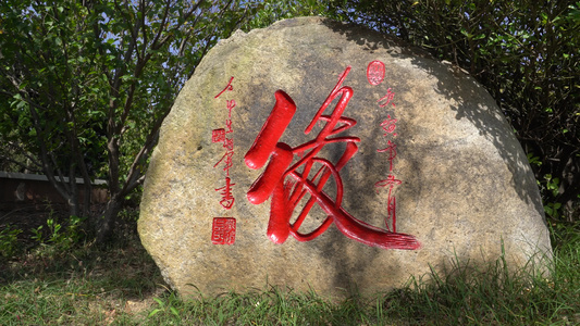 青岛崂山区山庄内拍摄刻字石头从石头到天空的运视频拍摄视频
