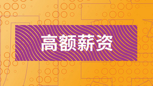 简洁快闪企业人才招聘宣传展示25秒视频