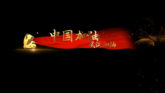 中国加油武汉加油红绸字幕条视频