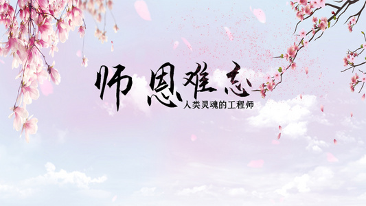 恩师难忘教师节片头PR模板视频