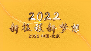 2022金色新年年会春节晚会35秒视频