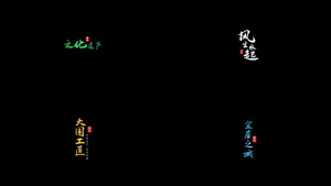 中国风古风粒子字幕标题AE模板47秒视频