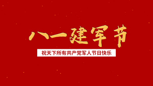 八一建军节宣传pr模板72秒视频