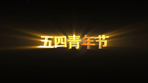 五四青年节E3D大气金色光效透明背景视频元素10秒视频