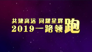 2019一路领跑企业年会pr模板131秒视频