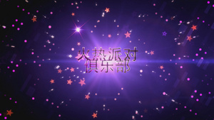 炫彩闪光星星装饰火热派对之夜宣传AE模板32秒视频