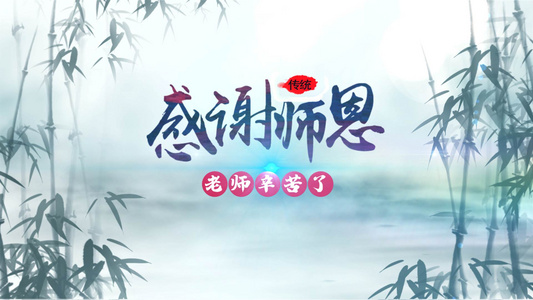 教师节不忘恩师唯美水墨风AE模板视频