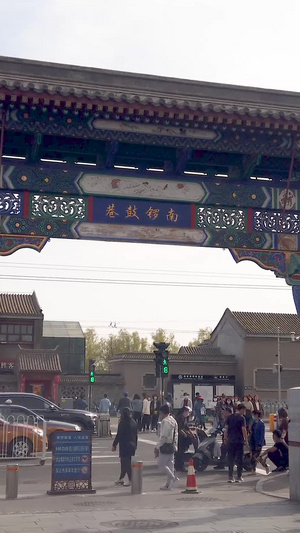 北京南锣鼓巷街景四合院118秒视频