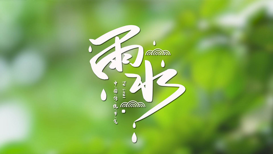 简洁唯美雨水节日实拍字幕[淅沥沥]视频