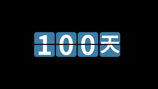 高考倒计时100天视频