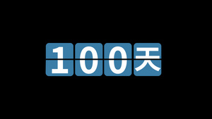 高考倒计时100天60秒视频