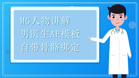 mg卡通男医生动画人物解说视频