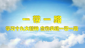 一带一路党建党政工作汇报宣传45秒视频