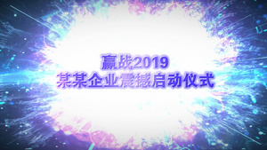 赢战2019某某企业震撼启动仪式30秒视频