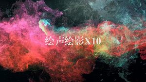 摄图网—绘声绘影X10时尚炫彩的大气彩色烟雾LOGO演绎4秒视频