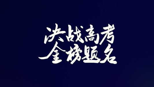 简洁大气2021决战高考励志宣传展示[死战]视频