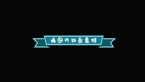 mg动画标题色带动态视频素材8秒视频