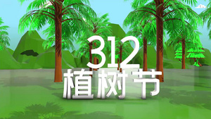 3月12日植树节三维动画图文展示AE模板42秒视频