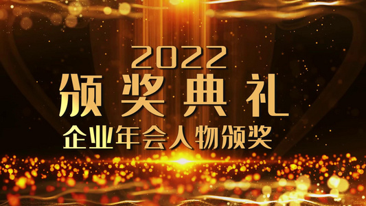 大气企业年会颁奖典礼图文开场展示视频