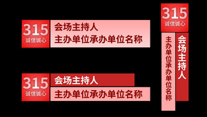 诚信315字幕条AE模板30秒视频