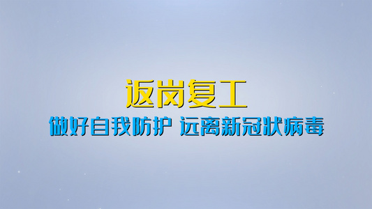 复岗返工防疫安全事项介绍pr模板[离岗]视频