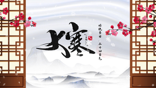 4K中国风传统节日节气大寒视频片头视频