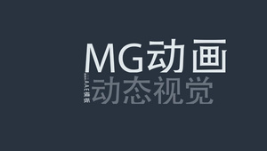 动态MG风格文字标题动画模板AECC201725秒视频