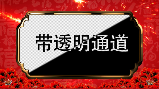 喜庆节日祝福边框通道视频