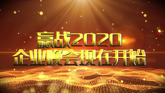 2020企业年会宣传视频