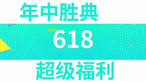 时尚炫酷618电商节促销快闪PR模板21秒视频