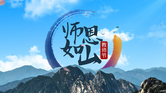 师恩如山教师节片头视频