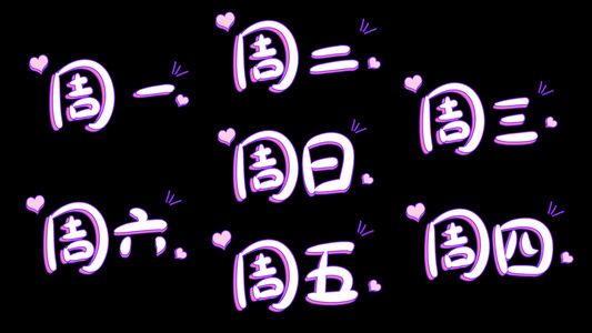 全周星期字幕合集高清带通道视频