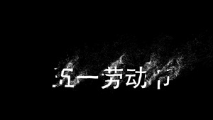 五一劳动节白色粒子文字消散字幕视频元素7秒视频