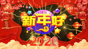 2020欢度元旦视频20秒视频