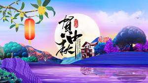 精美中国风中秋节祝福视频片头15秒视频