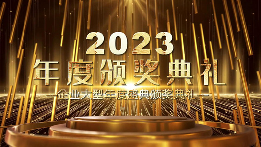 2023企业年会颁奖典礼图文开场宣传展示视频