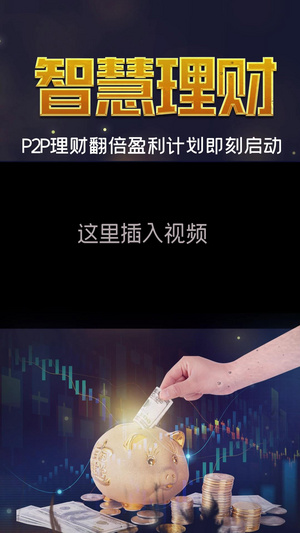 金融理财投资竖版小视频20秒视频