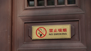 4K景区禁止吸烟的标示12秒视频