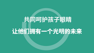 全国爱眼日快闪AE模版29秒视频