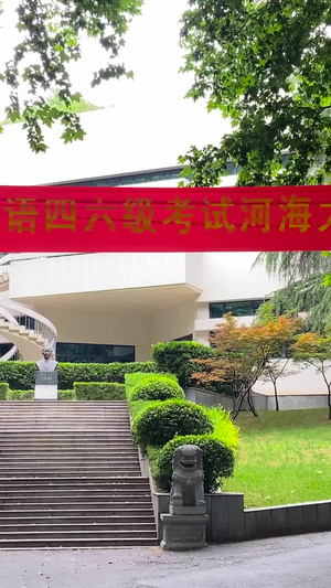 实拍南京一流大学河海大学校园环境四六级考试29秒视频
