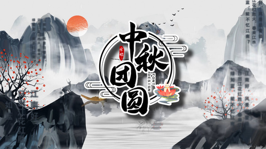 简洁水墨传统节日中秋节祝福展示视频